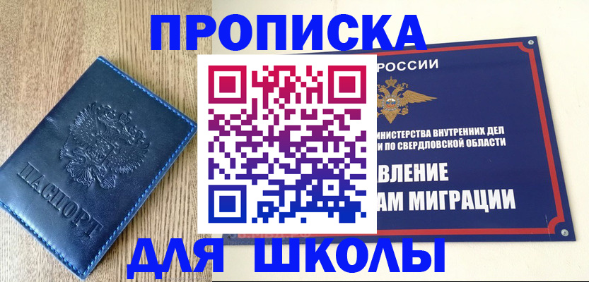 прописка для школы в Дербенте